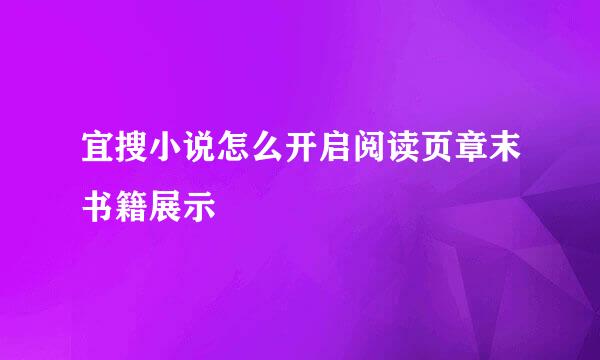 宜搜小说怎么开启阅读页章末书籍展示