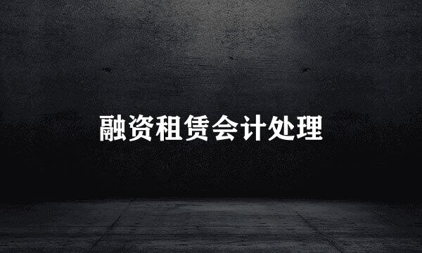 融资租赁会计处理