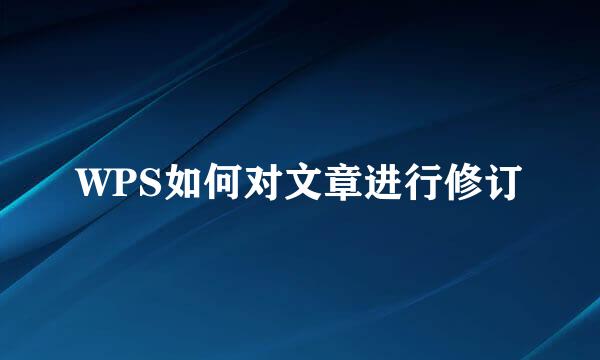 WPS如何对文章进行修订