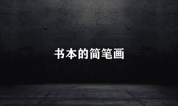 书本的简笔画