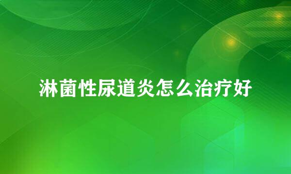 淋菌性尿道炎怎么治疗好
