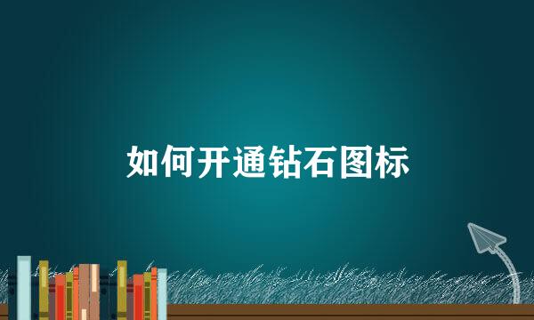 如何开通钻石图标