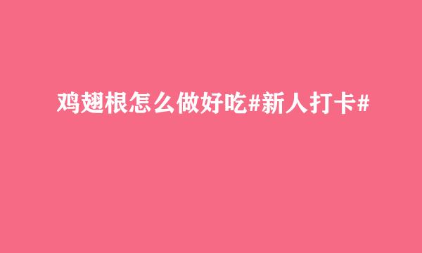 鸡翅根怎么做好吃#新人打卡#
