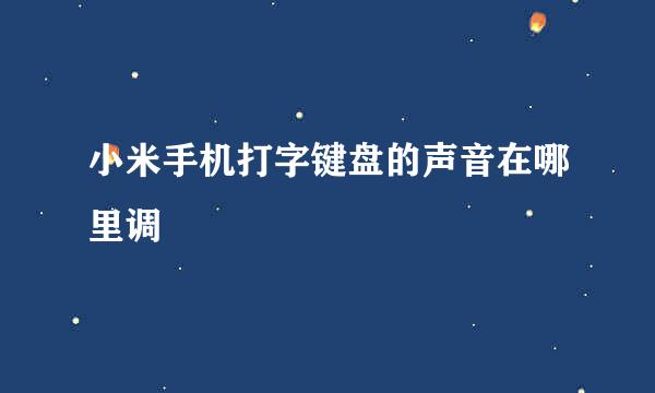 小米手机打字键盘的声音在哪里调