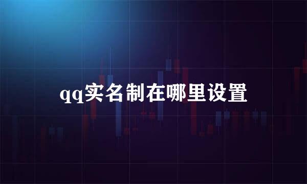qq实名制在哪里设置