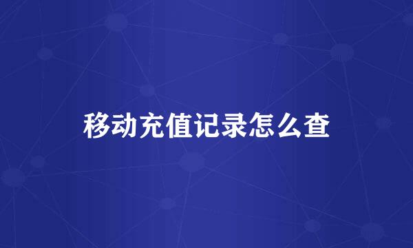 移动充值记录怎么查