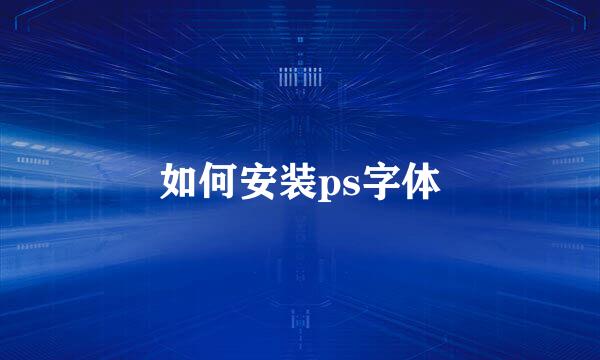 如何安装ps字体