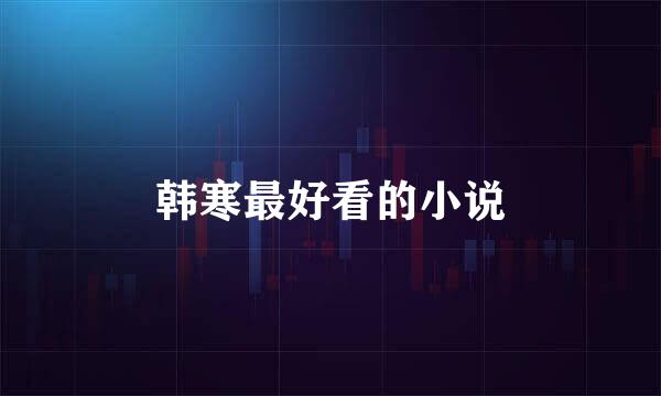 韩寒最好看的小说