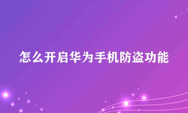 怎么开启华为手机防盗功能