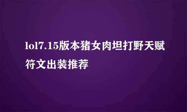 lol7.15版本猪女肉坦打野天赋符文出装推荐