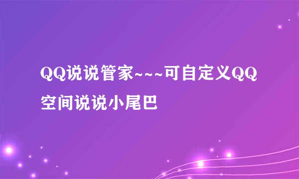 QQ说说管家~~~可自定义QQ空间说说小尾巴