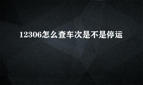 12306怎么查车次是不是停运