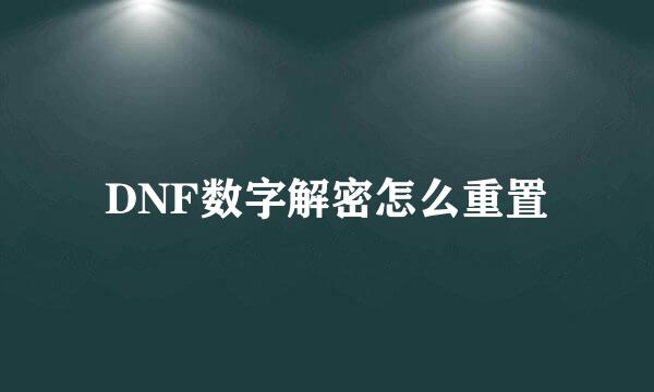 DNF数字解密怎么重置