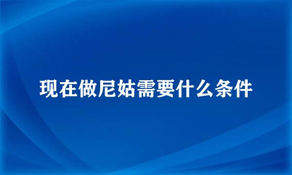 现在做尼姑需要什么条件