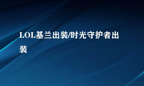 LOL基兰出装/时光守护者出装
