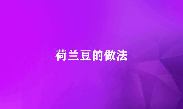 荷兰豆的做法