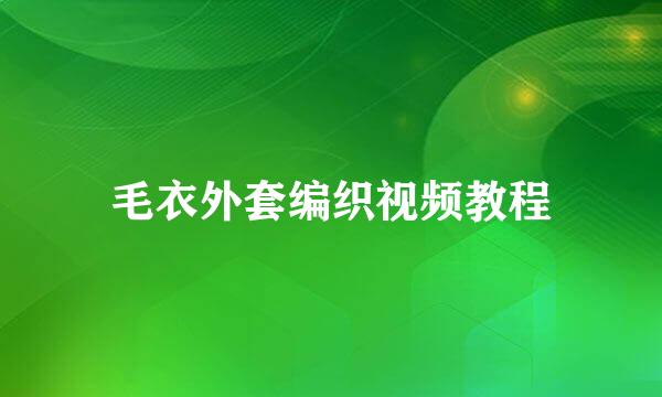 毛衣外套编织视频教程