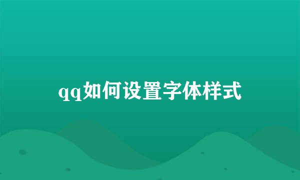 qq如何设置字体样式