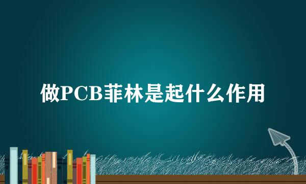 做PCB菲林是起什么作用