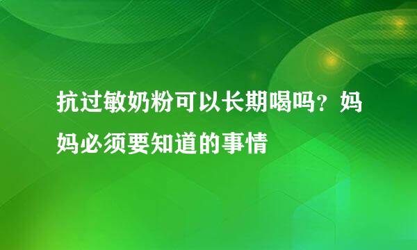 抗过敏奶粉可以长期喝吗?妈妈必须要知道的事情