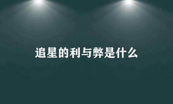追星的利与弊是什么