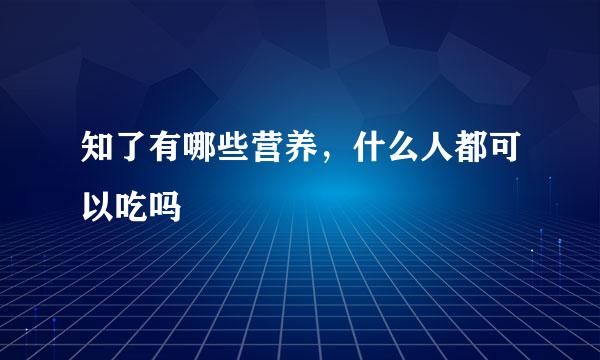 知了有哪些营养，什么人都可以吃吗