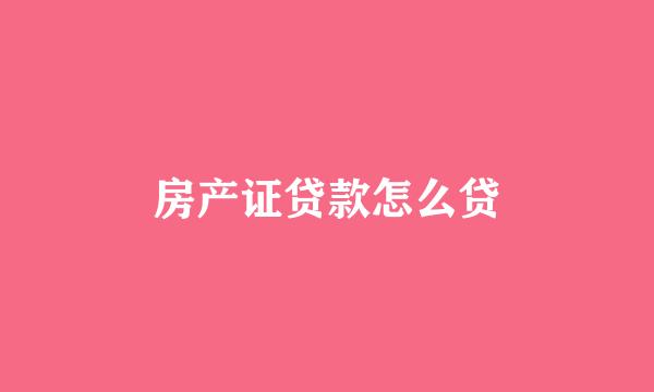 房产证贷款怎么贷