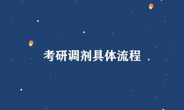 考研调剂具体流程