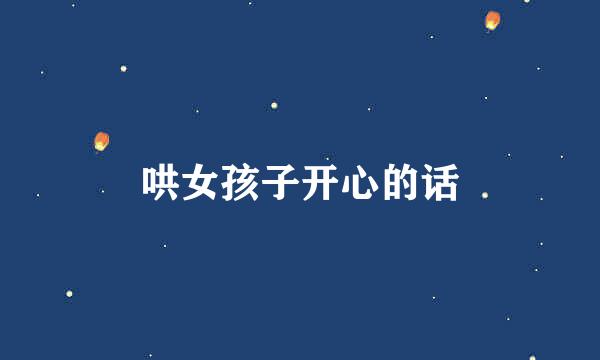哄女孩子开心的话