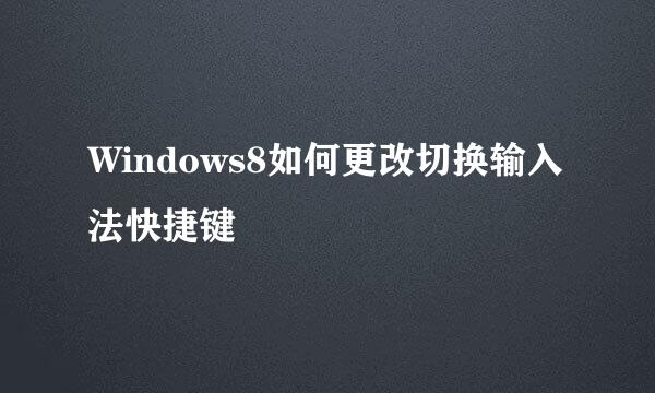Windows8如何更改切换输入法快捷键