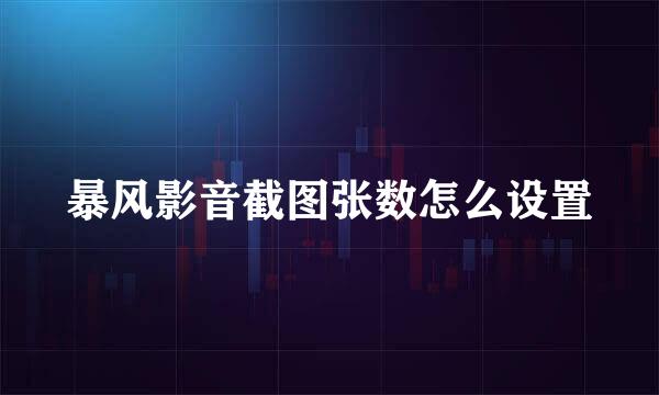暴风影音截图张数怎么设置