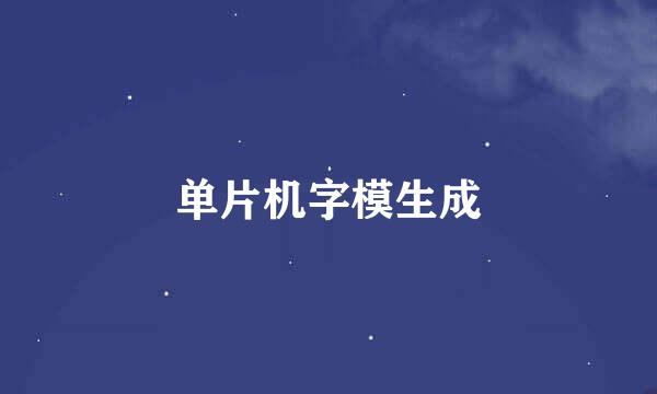 单片机字模生成