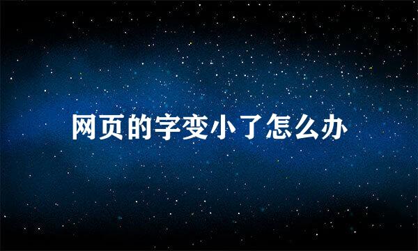 网页的字变小了怎么办