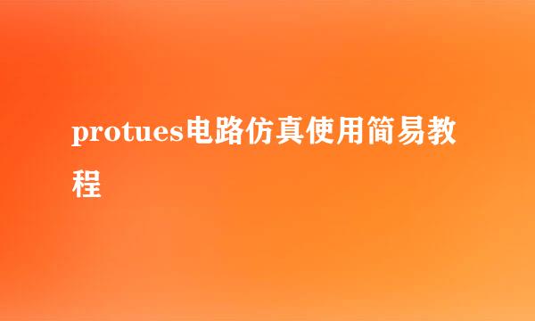 protues电路仿真使用简易教程