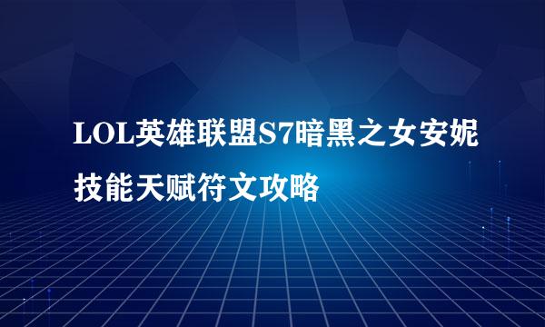 LOL英雄联盟S7暗黑之女安妮技能天赋符文攻略