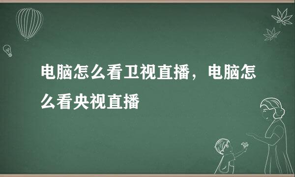 电脑怎么看卫视直播,电脑怎么看央视直播