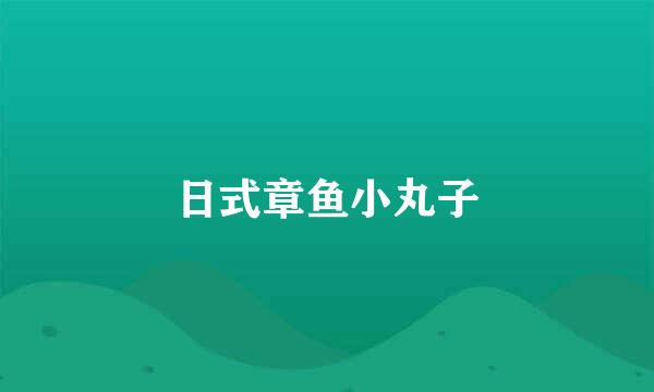 日式章鱼小丸子