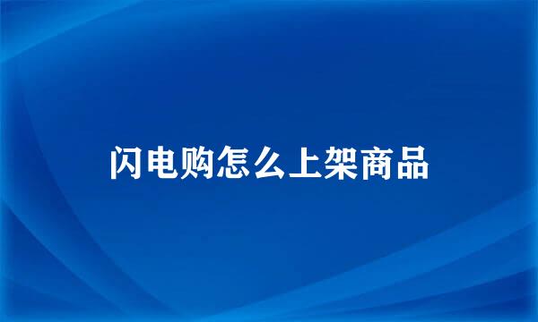 闪电购怎么上架商品