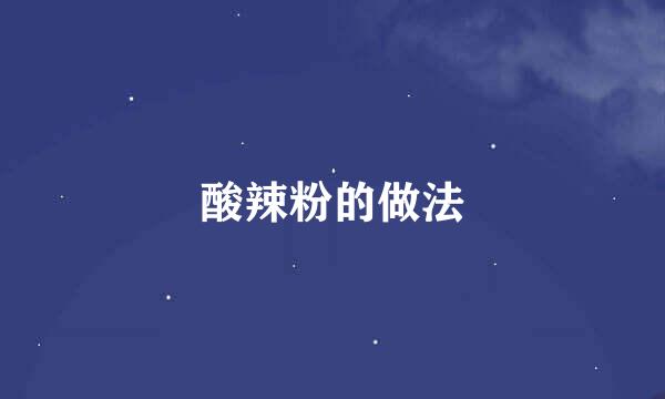 酸辣粉的做法