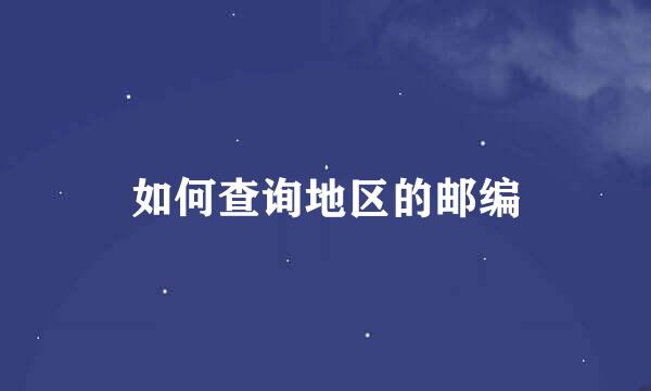 如何查询地区的邮编