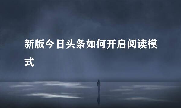 新版今日头条如何开启阅读模式