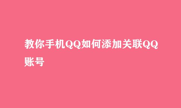 教你手机QQ如何添加关联QQ账号