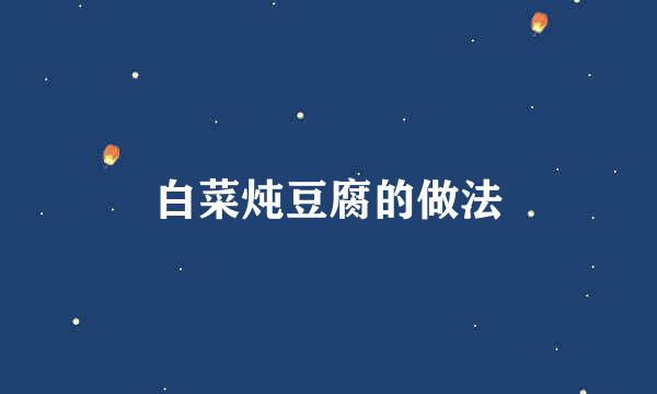 白菜炖豆腐的做法