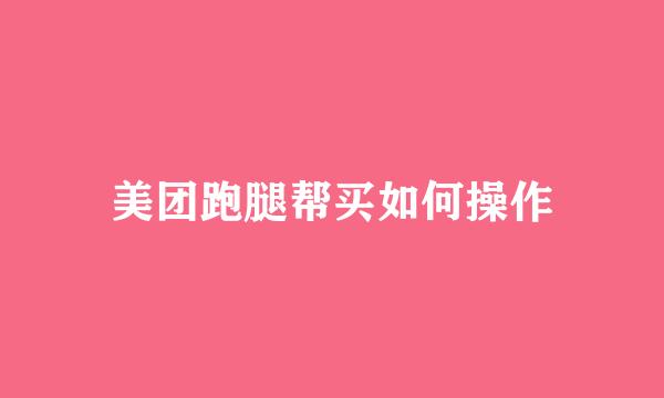 美团跑腿帮买如何操作