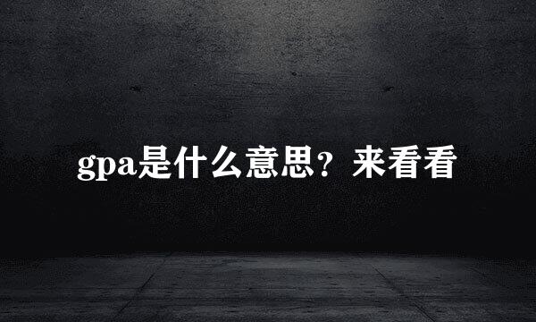gpa是什么意思?来看看
