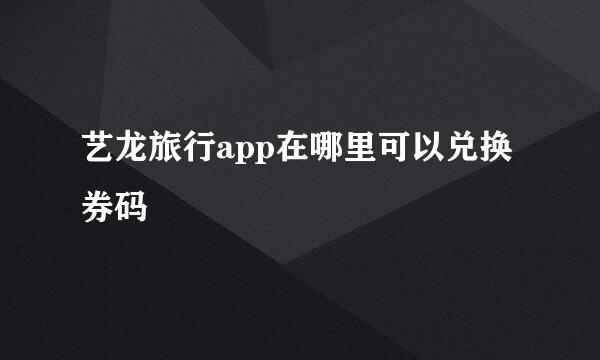 艺龙旅行app在哪里可以兑换券码