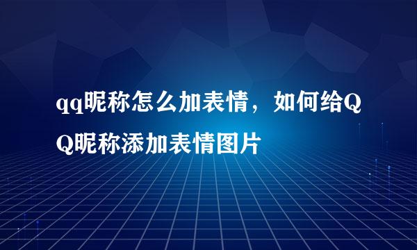 qq昵称怎么加表情，如何给QQ昵称添加表情图片
