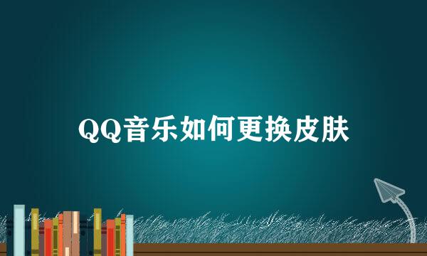 QQ音乐如何更换皮肤