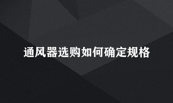 通风器选购如何确定规格