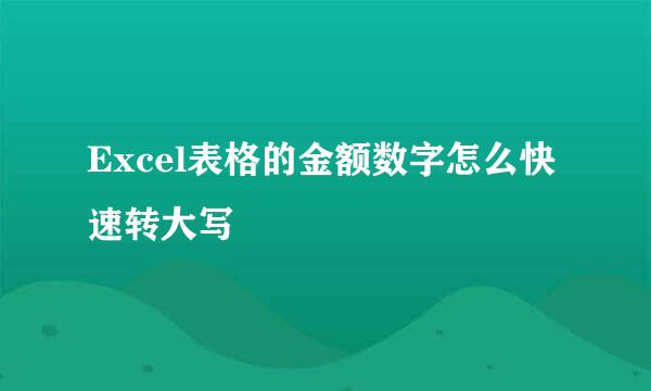 Excel表格的金额数字怎么快速转大写